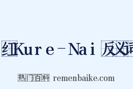 红Kure-Nai反义词是什么意思的图片